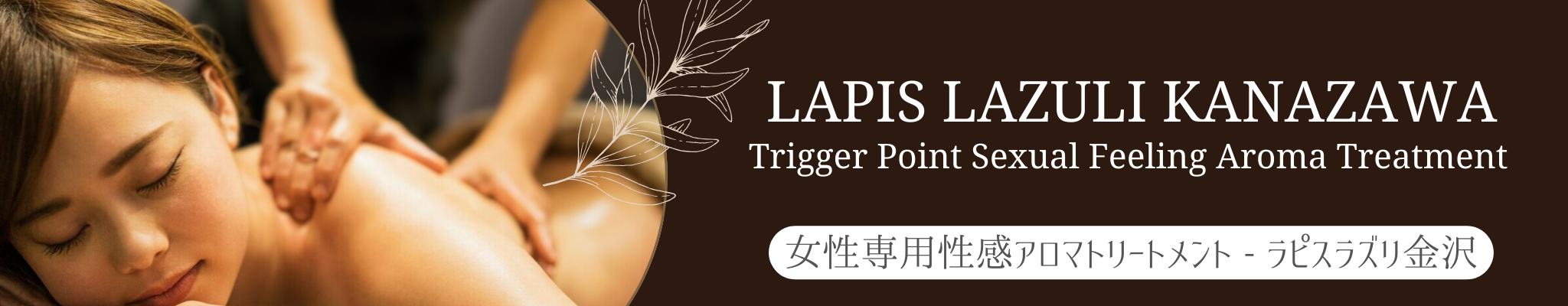 金沢の女性用風俗・女風・女性専用性感マッサージ・アロマトリートメント - ラピスラズリ金沢 - 女性用性感エステ